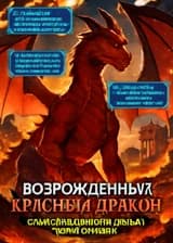Возрождённый Красный Дракон: самодисциплина делает меня сильнее