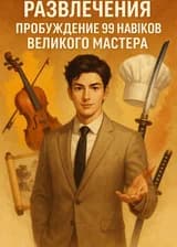 Развлечения: Пробуждение 99 навыков великого мастера