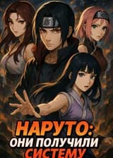 Наруто: Они получили систему