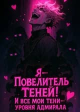 Я — Повелитель Теней! И все мои тени — уровня Адмирала!