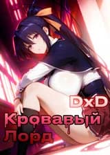 DxD: Кровавый Лорд