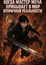 Когда Мастер Меча прибывает в мир Вторичной Реальности
