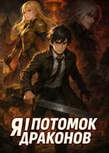 Я! Потомок драконов