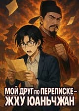 Мой друг по переписке — Чжу Юаньчжан