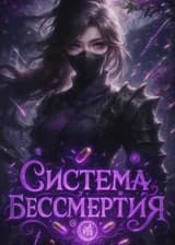 Система Бессмертия