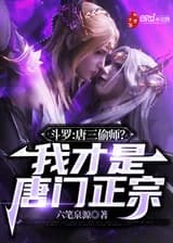 Дуло: Тан Сан крадет своего учителя? Я принадлежу к истинной секте Тан.