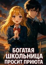 Богатая школьница просит приюта