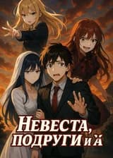 Невеста, подруги и я