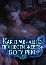 Как правильно принести жертву Богу реки