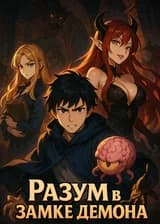 Разум в замке демона