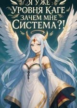 Я уже достиг уровня Каге, а система появилась только сейчас?!