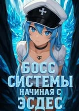 Босс Системы: Начиная с Эсдес