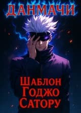 Данмачи: Шаблон Годжо Сатору
