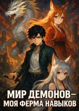Мир Демонов — Моя Ферма Навыков