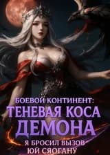 Боевой Континент: Теневая Коса Демона. Я бросил вызов Юй Сяогану