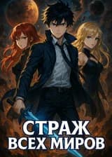 Страж Всех Миров