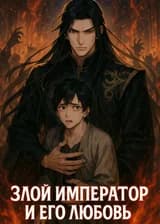 Злой Император И Его Любовь