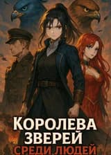 Королева Зверей Среди Людей