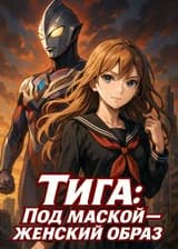 Тига: Под маской — женский образ