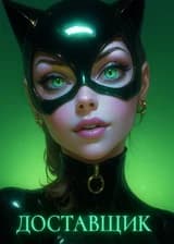 Доставщик в Marvel x DC