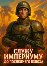 Служу Империуму до последнего вздоха