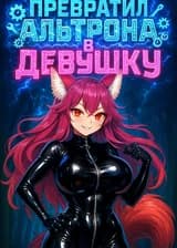 Марвел: Превратил Альтрона в девушку