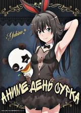 Аниме:День Сурка