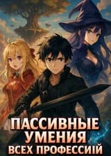 Пассивные умения всех профессий