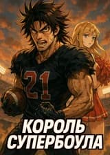 Король Супербоула