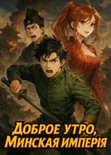 Доброе утро, Минская империя