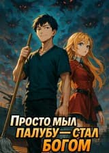 Просто мыл палубу — стал богом