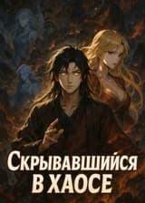 Скрывавшийся в хаосе