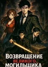 Возвращение великого могильщика