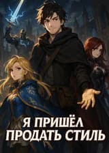 Я пришёл продать стиль