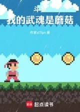 Моя боевая душа - это гриб.