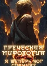 Греческая Мифология: Я Теперь Бог Солнца?