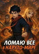 Ломаю всё в Наруто-мире