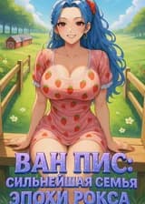 Ван Пис: Сильнейшая Семья Эпохи Рокса