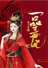 Ядовитая наложница высшего ранга