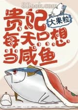 Благородная наложница каждый день мечтает лишь о том, чтобы быть лежебокой