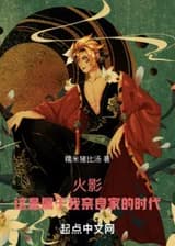 Наруто: Это эпоха, которая принадлежит моей семье Нара