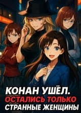 Конан ушёл. Остались только странные женщины