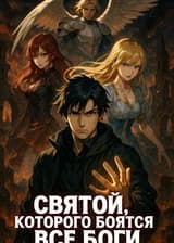 Святой, которого боятся все боги