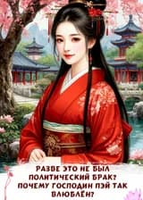 Разве это не был политический брак? Почему господин Пэй так влюблён?