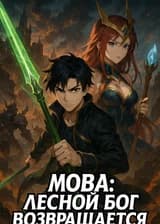 MOBA: Лесной бог возвращается