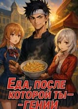 Еда, после которой ты — гений