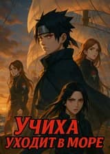 Учиха уходит в море