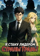 Я стану лидером Страны Травы!