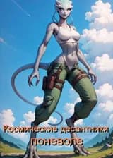 Космические десантники поневоле