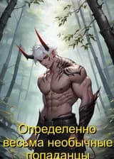 Определенно весьма необычные попаданцы